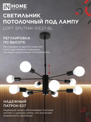 Светильник LOFT SPUTNIK-10E27-BL 10хE27 потолочн. под лампу; черн. IN HOME 4690612062723 фото 4