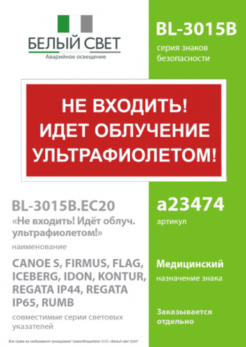 Знак безопасности BL-3015B.EC20 "Не входить! Идет облучение ультрафиолетом!" Белый свет a23474 фото 2