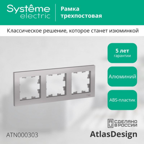Рамка 3-м AtlasDesign универс. алюм. SE ATN000303 фото 2