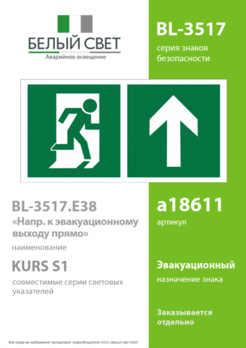 Знак безопасности BL-3517.E38"Напр. к эвакуационному выходу прямо" Белый свет a18611 фото 2