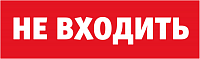 Табло сменное 80 522 NL-Топаз-Не входить Navigator 80522