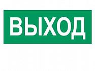 Наклейка "Выход" (для свет. SUNCA 2х8)