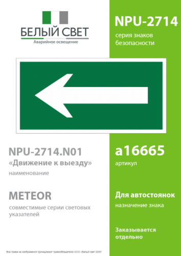 Знак безопасности NPU-2714.N01 "Движение к выходу" Белый свет a16665 фото 2