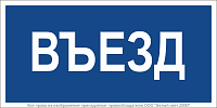 Знак безопасности BL-3015B.N12"Въезд" Белый свет a21259