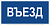 Знак безопасности BL-3015B.N12"Въезд" Белый свет a21259