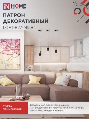 Патрон LOFT-Е27-M15BN со шнуром 1.5м черн. никель IN HOME 4690612054704 фото 6