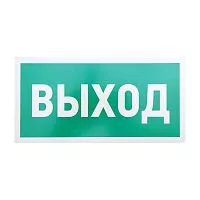 Табличка ПВХ эвакуационный знак "Указатель выхода" 150х300мм Rexant 56-0023-2