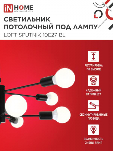 Светильник LOFT SPUTNIK-10E27-BL 10хE27 потолочн. под лампу; черн. IN HOME 4690612062723 фото 3