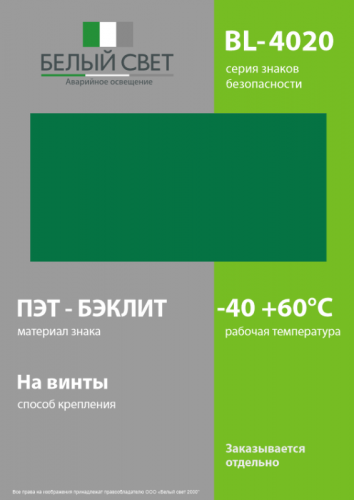 Знак безопасности BL-4020.E00 "Фон" Белый свет a12777 фото 3