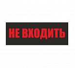 Светильник EHP3-02 04 "Не входить" NLCO 600039