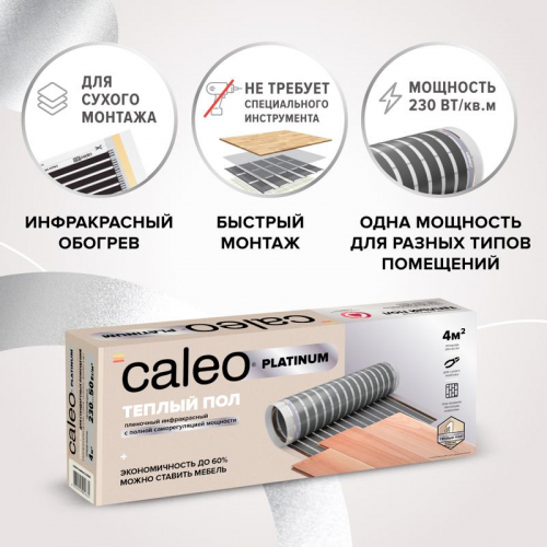 Комплект "Теплый пол" (пленка) PLATINUM 230Вт/кв.м 2.5кв.м CALEO КА000001318 фото 6