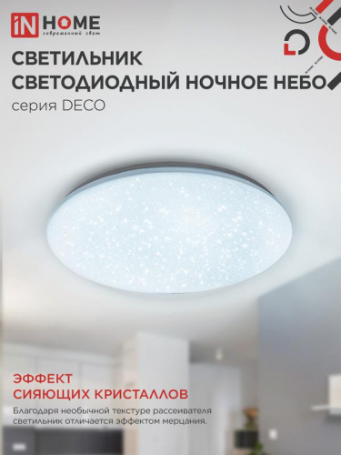 Светильник светодиодный DECO НОЧНОЕ НЕБО 70Вт 6500К 6300лм 230В 485х68мм IN HOME 4690612063393 фото 5
