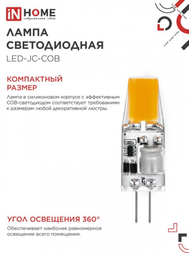 Лампа светодиодная LED-JC-COB 5Вт 12В G4 4000К 520лм IN HOME 4690612060262 фото 5