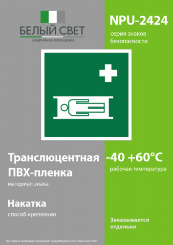 Знак безопасности NPU-2424.EC02"Средства выноса (эвакуации) пораженных" Белый свет a18391 фото 3
