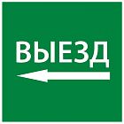 Этикетка самоклеящаяся 150х150мм "Выезд налево" IEK LPC10-1-15-15-VZNAL