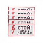 Наклейка знак электробезопасности "Стой опасно для жизни" 150х300мм Rexant 56-0002