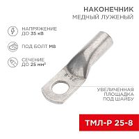 Наконечник медный луженый ТМЛ-Р 25кв.мм 25-8 d8мм (уп.100шт) Rexant 07-5314-6