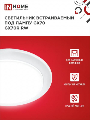 Светильник GX70R-W GX70 IP20 230В встраив. метал. бел. IN HOME 4690612021591 фото 3