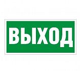 Наклейка "Выход" ПЭУ 010 (240х125) РС-M (уп.2шт) СТ 2502000050
