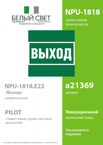 Знак безопасности NPU-1818.E22 "Выход" Белый свет a21369 фото 2