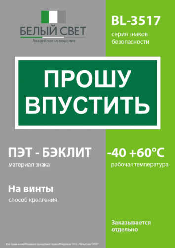 Знак безопасности BL-3517.EC09 "Прошу впустить" Белый Свет a29550 фото 3