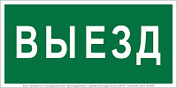 Знак безопасности BL-2010B.N02"Выезд" Белый свет a17864
