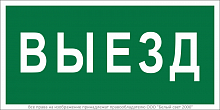 Знак безопасности BL-2010B.N02"Выезд" Белый свет a17864