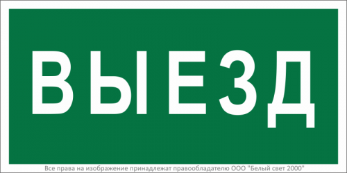 Знак безопасности BL-2010B.N02"Выезд" Белый свет a17864