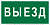 Знак безопасности BL-2010B.N02"Выезд" Белый свет a17864