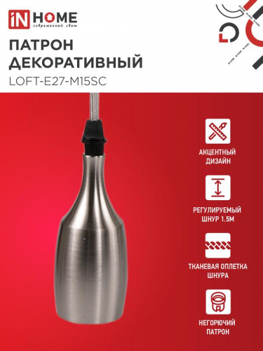 Патрон LOFT-Е27-M15SC со шнуром 1.5м сатин хром IN HOME 4690612054636 фото 3
