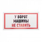 Табличка ПВХ информационный знак "Машины не ставить" 150х300мм Rexant 56-0038-2