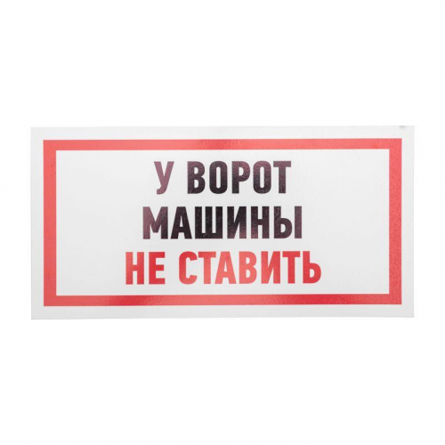 Табличка ПВХ информационный знак "Машины не ставить" 150х300мм Rexant 56-0038-2