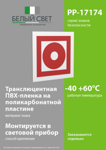 Знак безопасности PP-17174.F10"Кнопка включ. установок пожарной автоматики" Белый свет a17185 фото 3