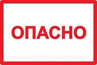 Символ "Опасно" 100х150 IEK YPC10-OPASN-4-100