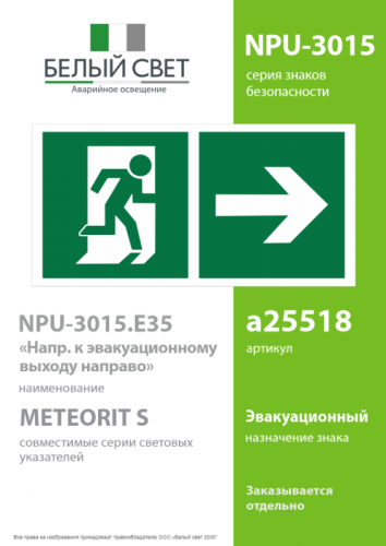 Знак безопасности NPU-3015.E35"Напр. к эвакуационному выходу направо" Белый свет a25518 фото 2