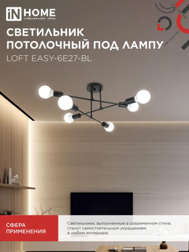 Светильник LOFT EASY-6E27-BL 6хE27 потолочн. под лампу; черн. IN HOME 4690612062648 фото 6