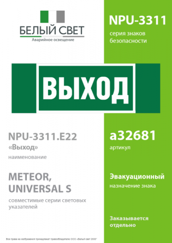 Знак безопасности NPU-3311.E22 "Выход" Белый свет a32681 фото 2