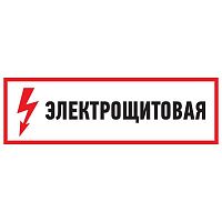 Наклейка знак электробезопасности &quot;Электрощитовая&quot; 100х300мм Rexant 56-0003