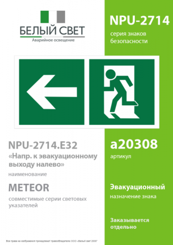 Знак безопасности NPU-2714.E32"Напр. к эвакуационному выходу налево" Белый свет a20308 фото 2