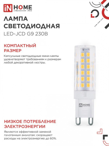 Лампа светодиодная LED-JCD 9Вт 230В G9 3000К 860лм IN HOME 4690612059037 фото 5