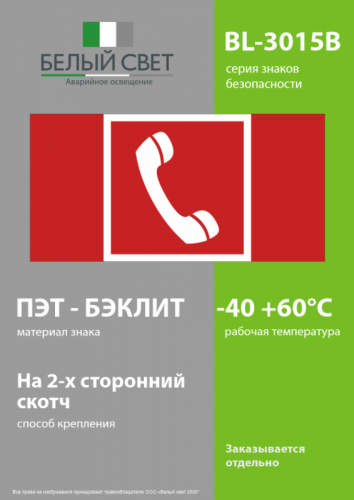 Знак безопасности BL-3015B.F05 "Телефон для использования при пожаре" Белый свет a19643 фото 3