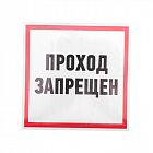 Наклейка знак информационный "Проход запрещен" 200x200мм Rexant 56-0037