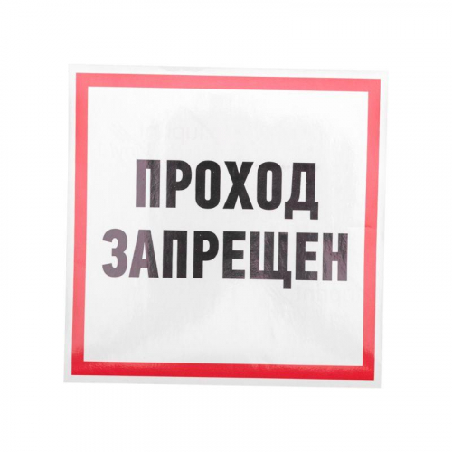 Наклейка знак информационный "Проход запрещен" 200x200мм Rexant 56-0037