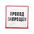 Наклейка знак информационный "Проход запрещен" 200x200мм Rexant 56-0037