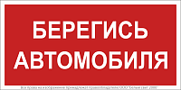 Знак безопасности BL-3517.N05"Берегись автомобиля" Белый свет a17788