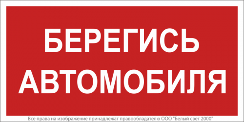 Знак безопасности BL-3517.N05"Берегись автомобиля" Белый свет a17788