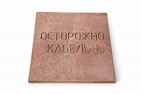 Плита для закрытия кабеля ПЗК "ОСТОРОЖНО КАБЕЛЬ" 480х480х16 красн. SPP 480