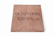 Плита для закрытия кабеля ПЗК "ОСТОРОЖНО КАБЕЛЬ" 480х480х16 красн. SPP 480