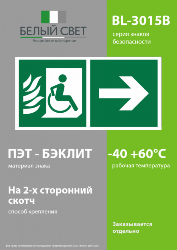 Знак безопасности BL-3015B.E85 "Эвакуационные пути для инвалидов направо" Белый свет a32503 фото 3