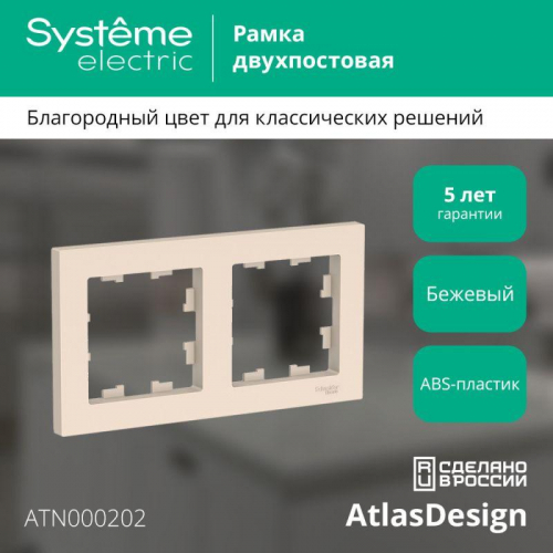 Рамка 2-м AtlasDesign универс. беж. SE ATN000202 фото 2